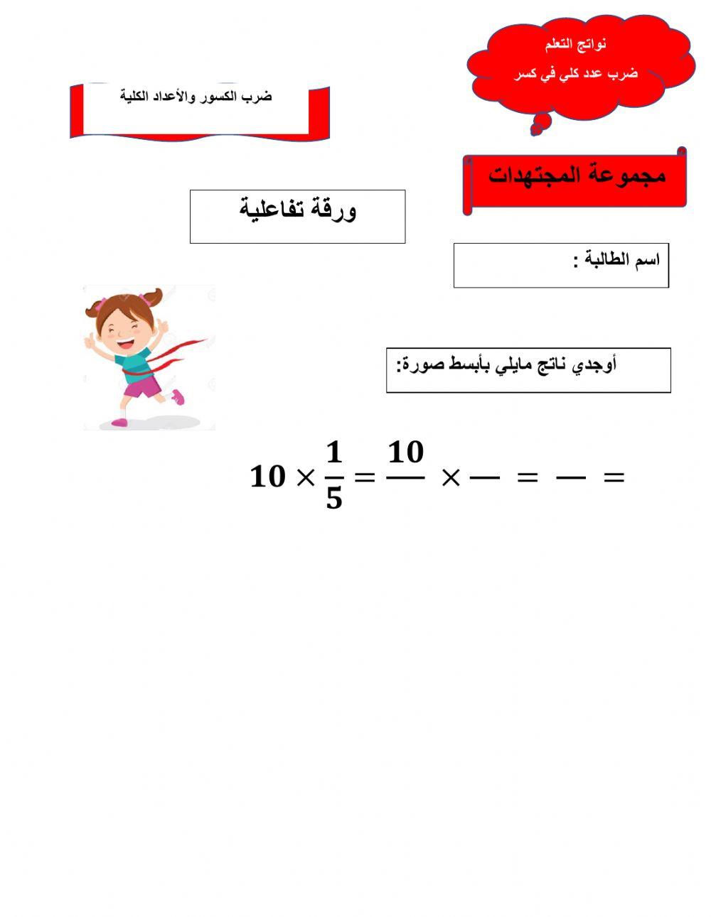 ضرب عدد بكسر 2