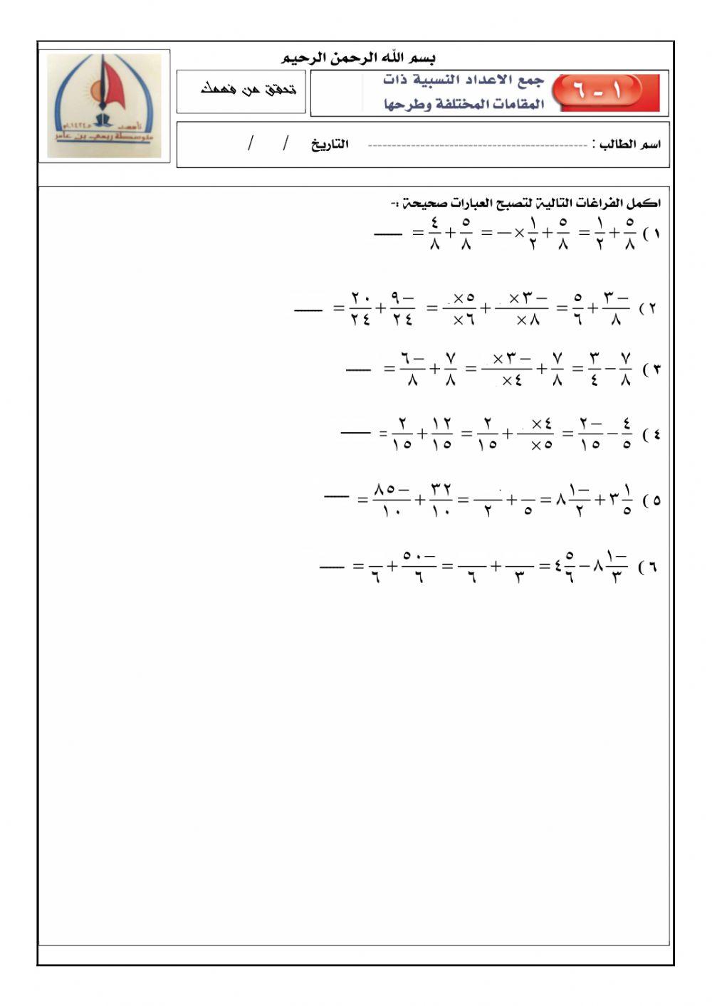 جمع الاعداد النسبية ذات المقامات المختلفة وطرحها