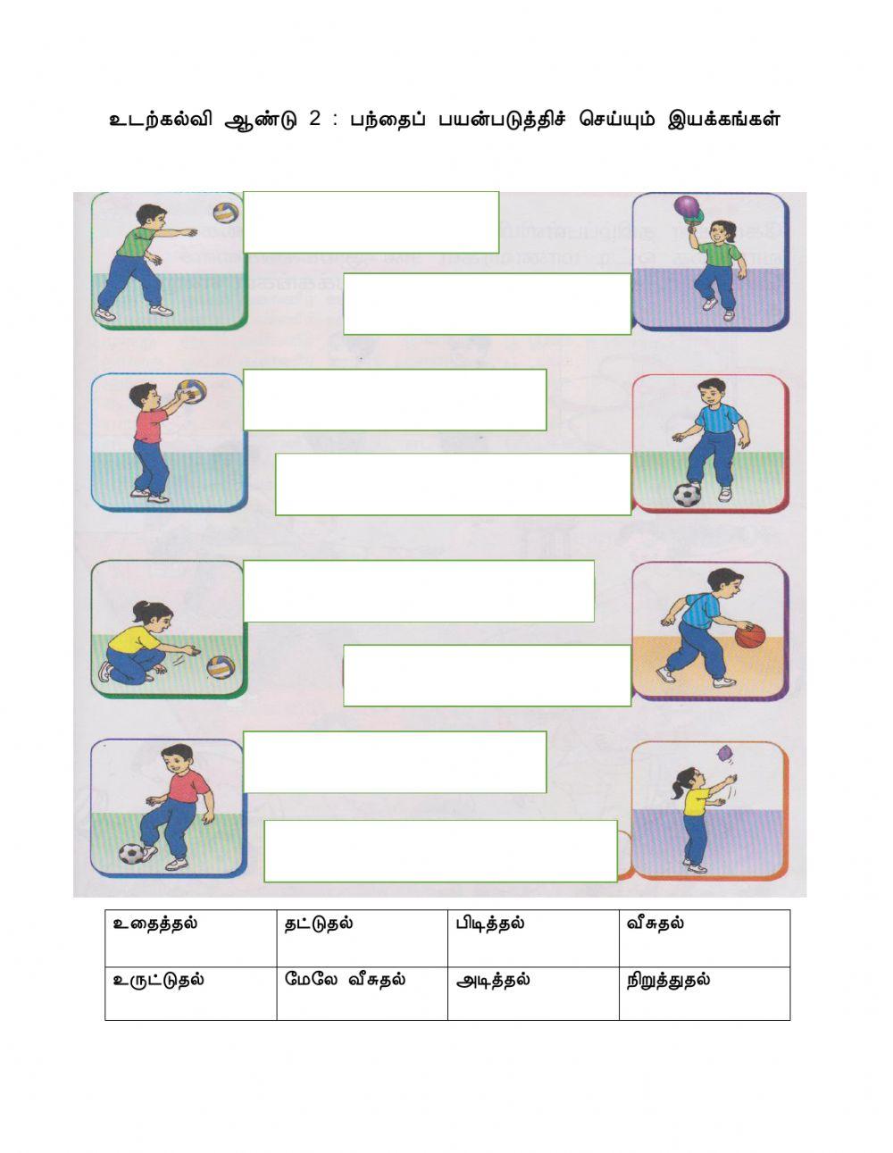 உடற்கல்வி ஆண்டு 2-பந்து,PN.JEGATHESWARI