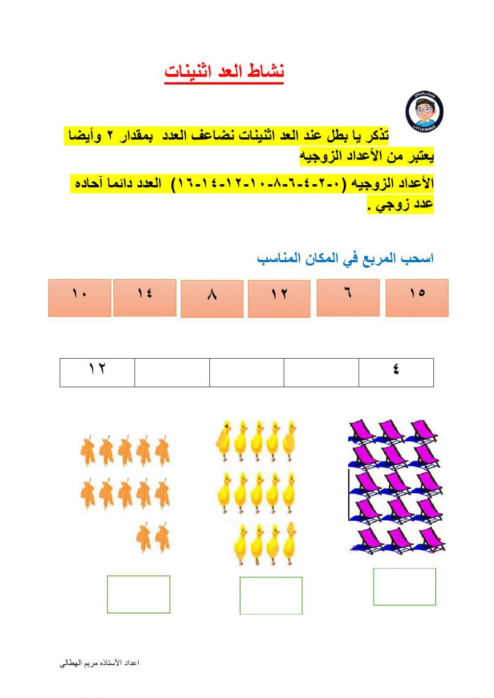 شاط العد اثنينات