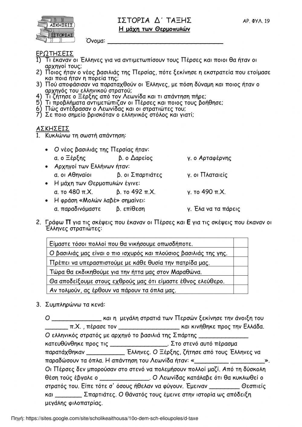 17. Η μάχη των Θερμοπυλών