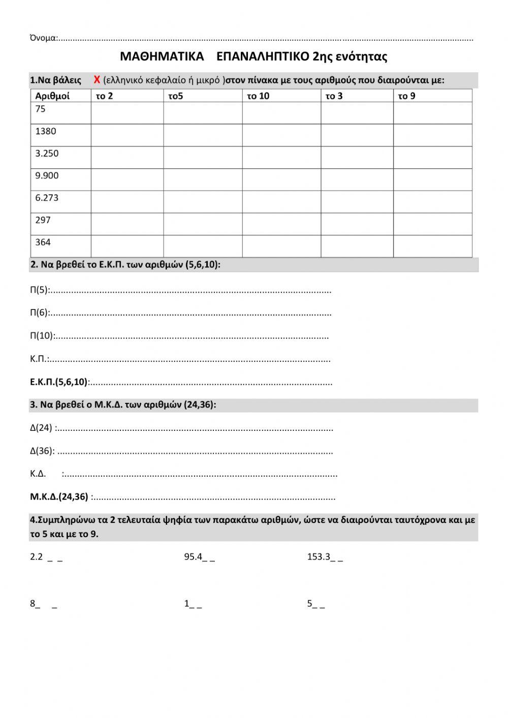 Ε τάξη - Μαθηματικά (2020) - 2η ενότητα - Κεφάλαια 8 έως 12 - Επαναληπτικό