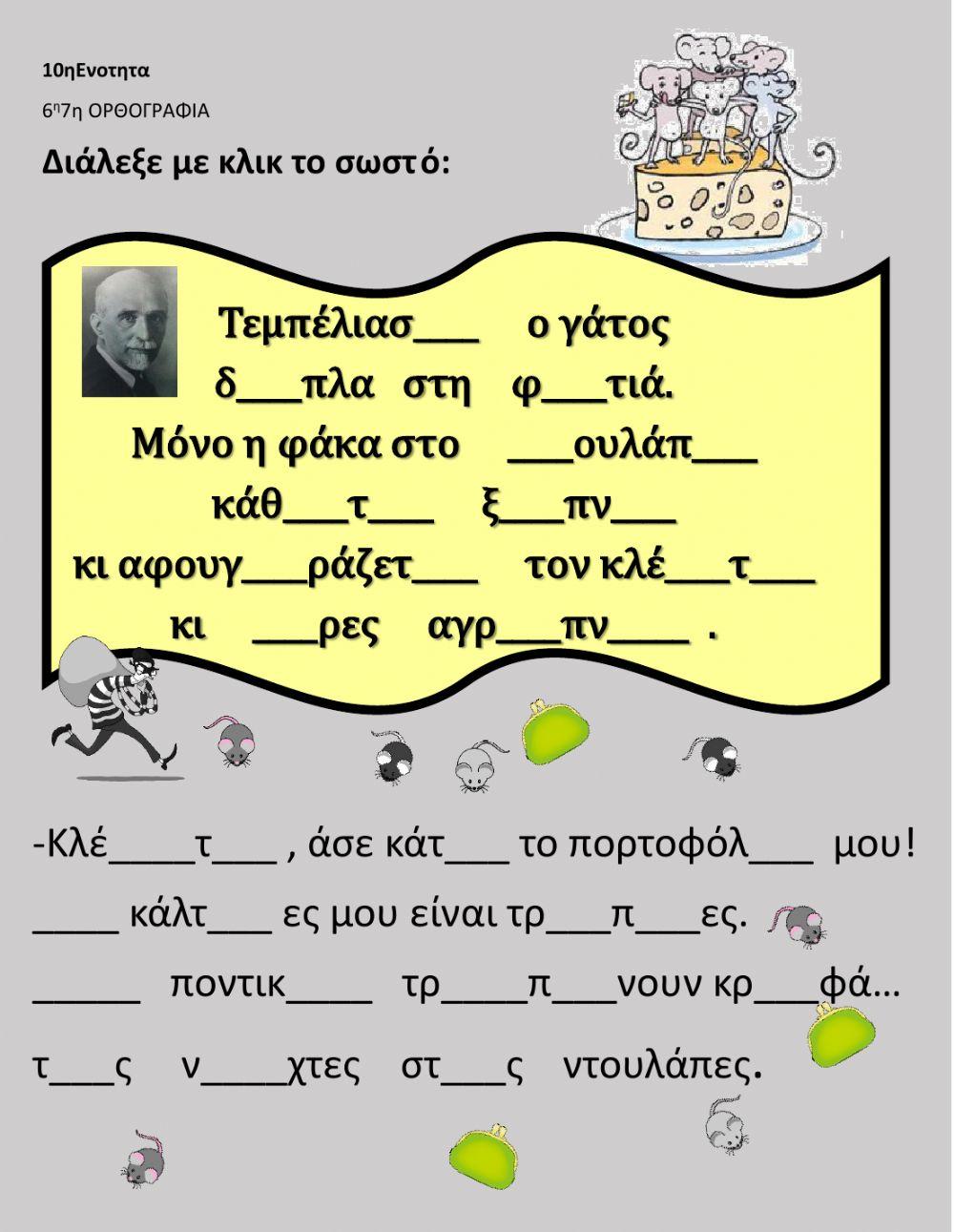 10ηΕΝΟΤΗΤΑ 6η7ηΟΡΘΟΓΡΑΦΙΑ