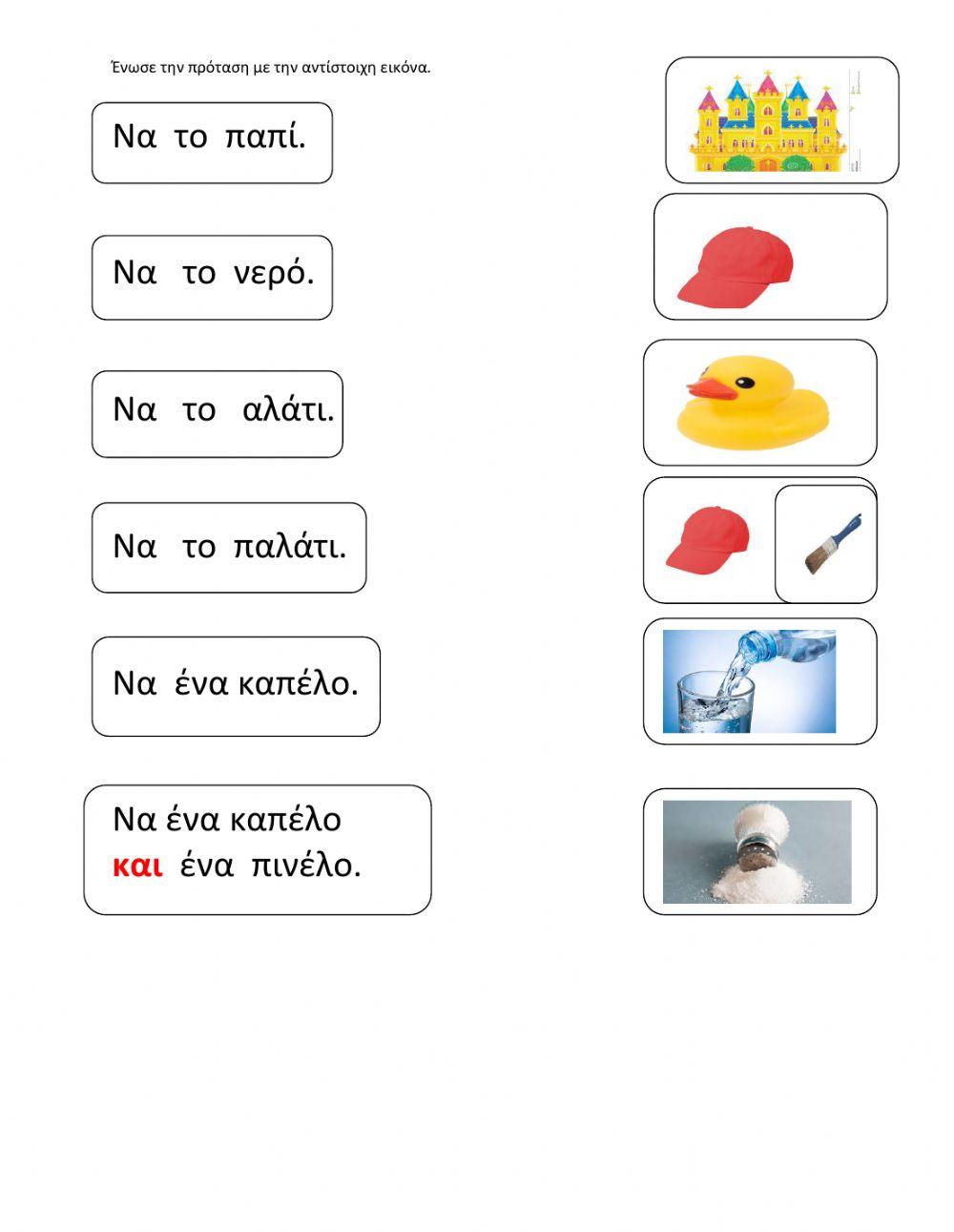 Ενωσε την πρόταση  με την αντίστοιχη εικόνα