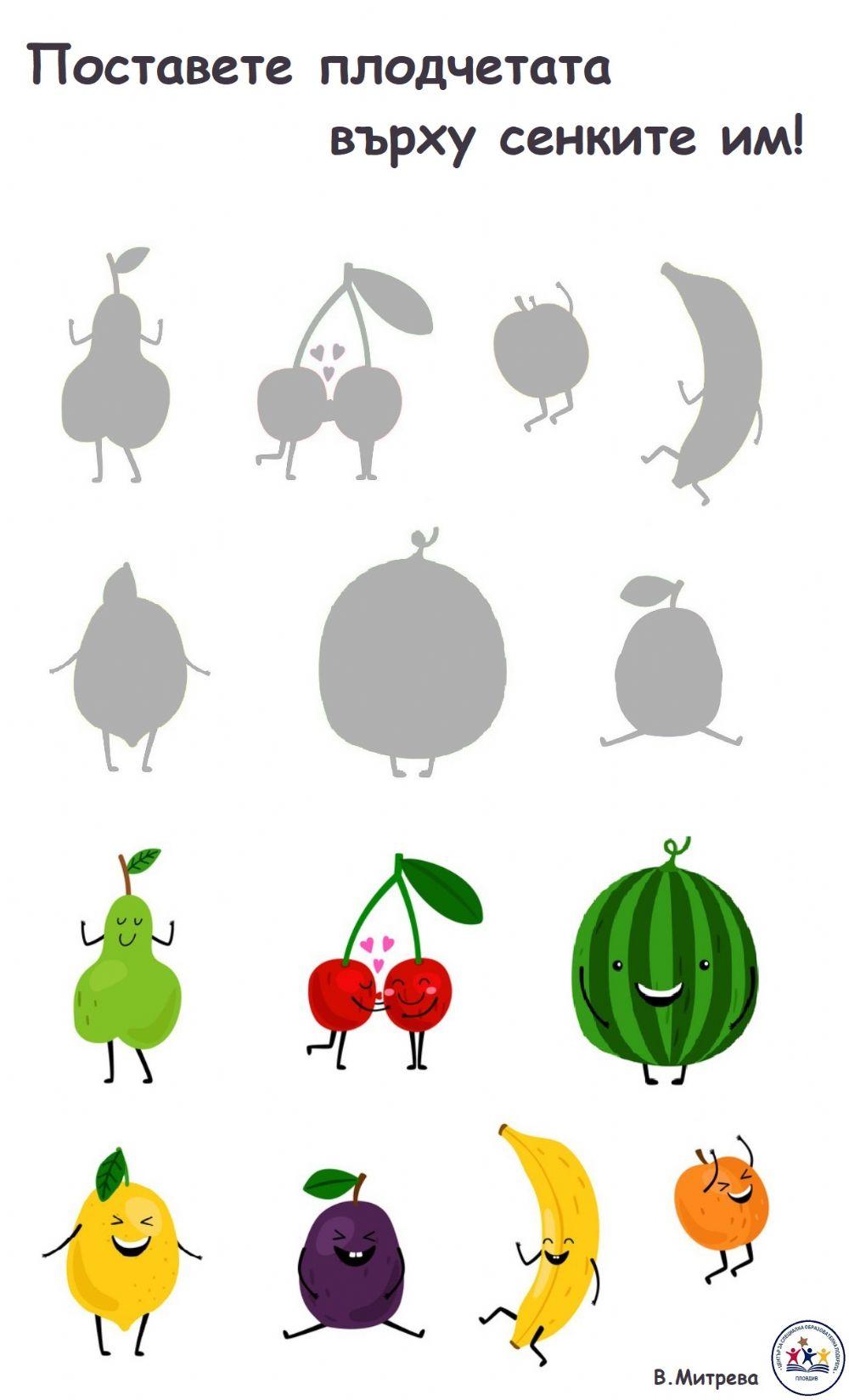 Поставете плодчетата върху сенките им!