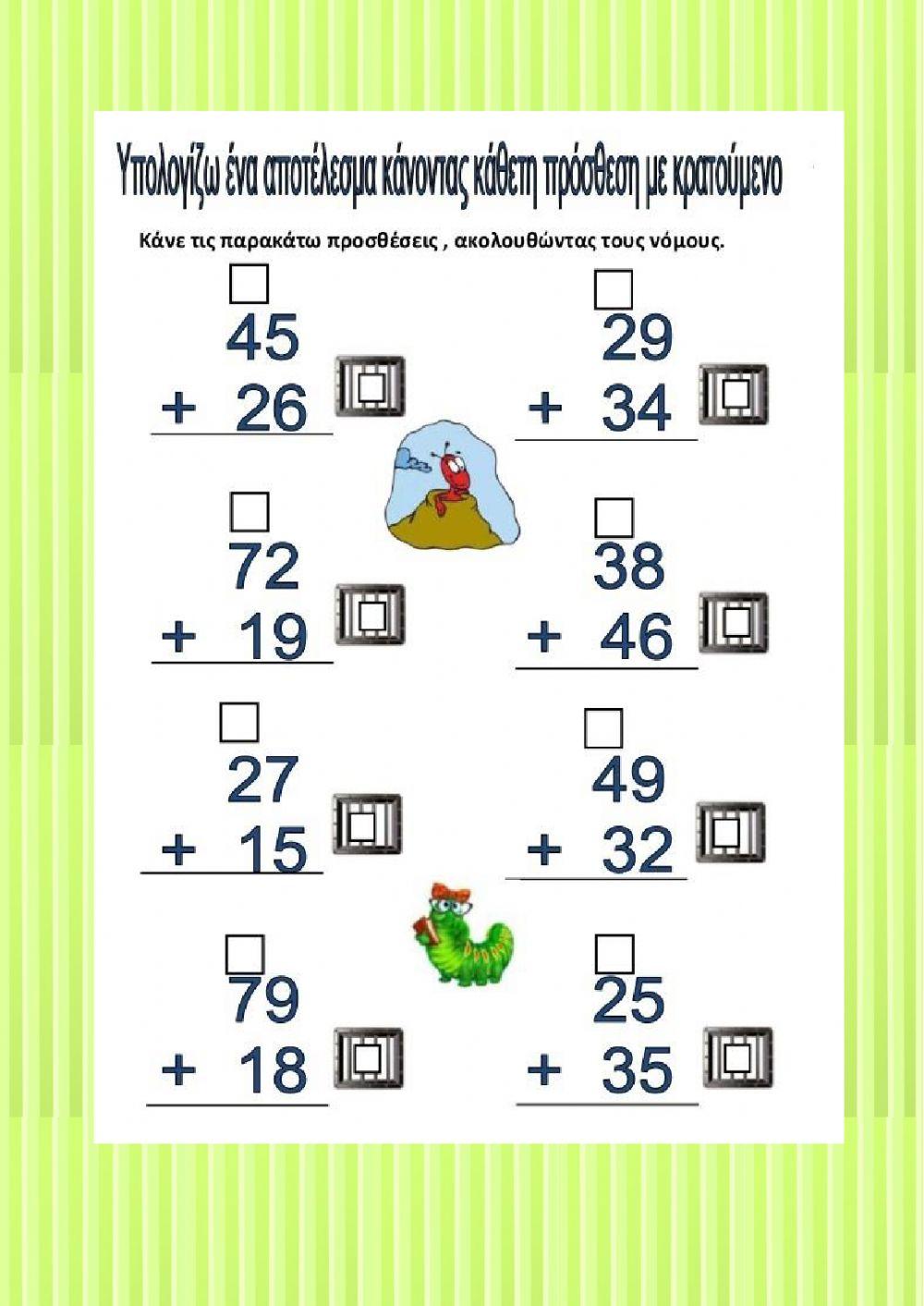 Προσθεσεις με κρατουμενο