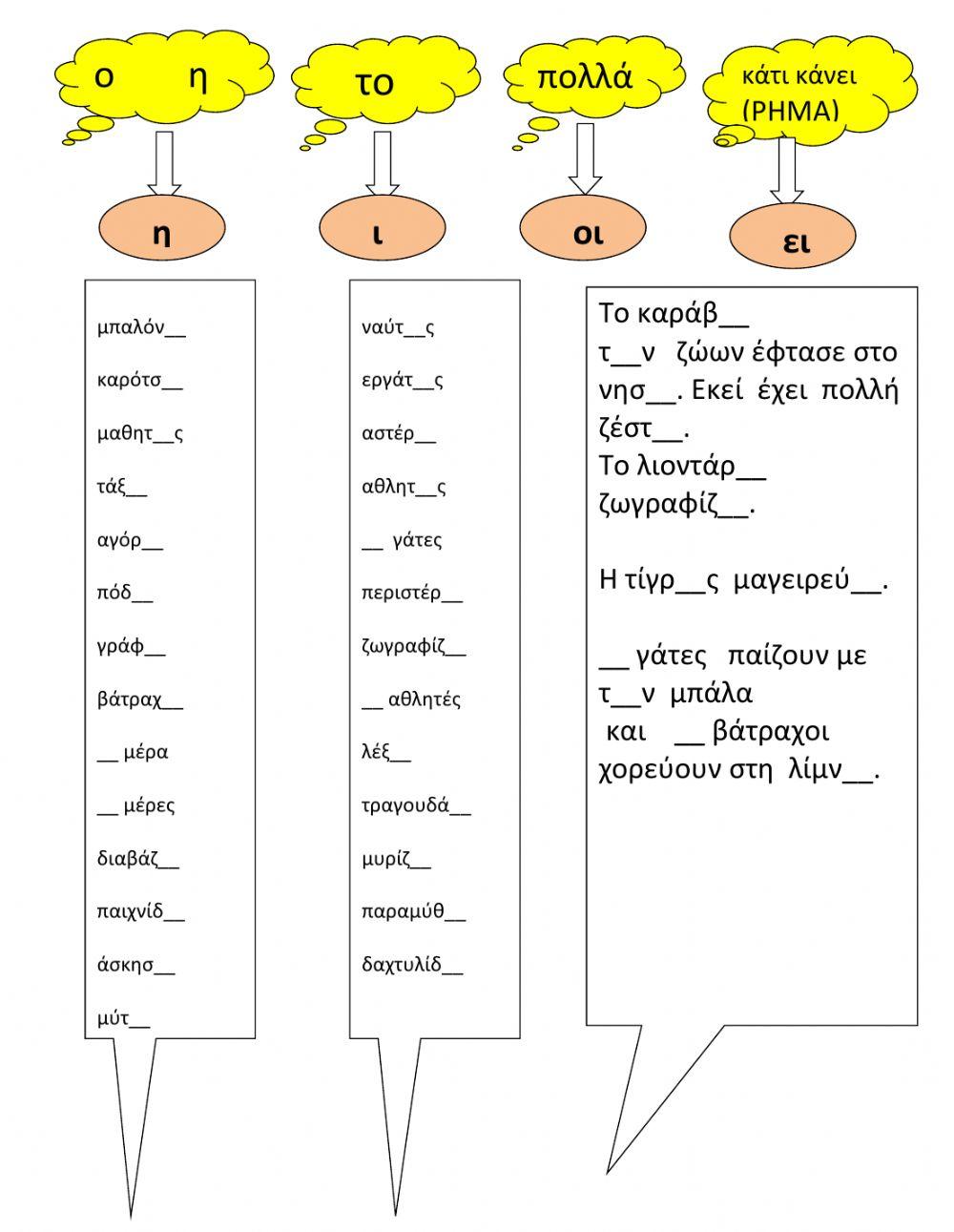 Συμπλήρωσε τη σωστή κατάληξη