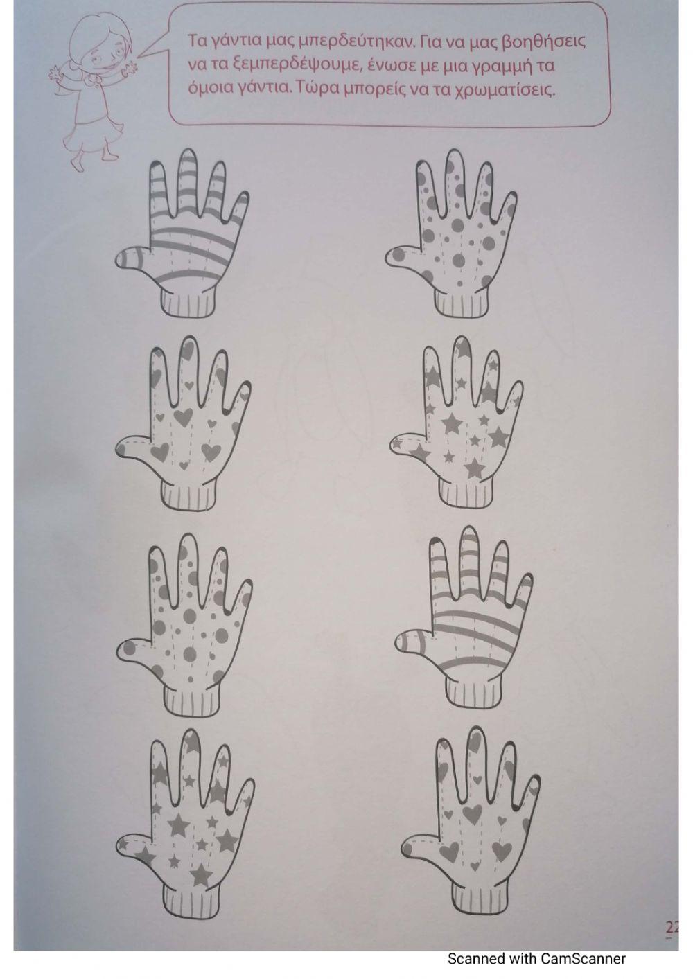 ΕΝΩΣΕ ΤΑ ΙΔΙΑ ΓΑΝΤΙΑ