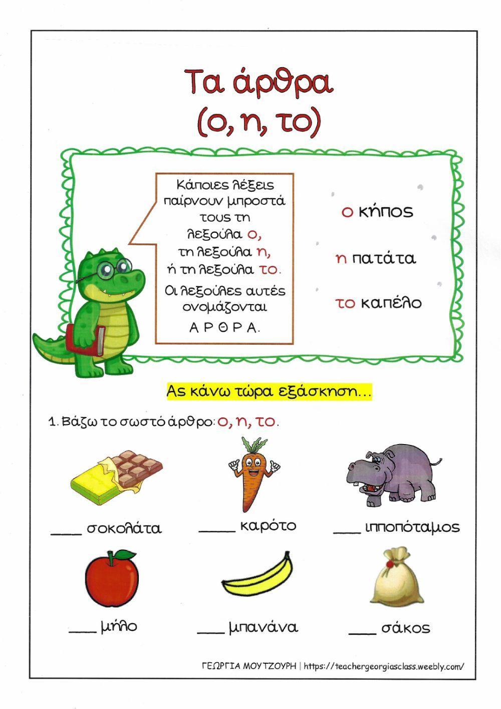 Τα άρθρα ο,η,το