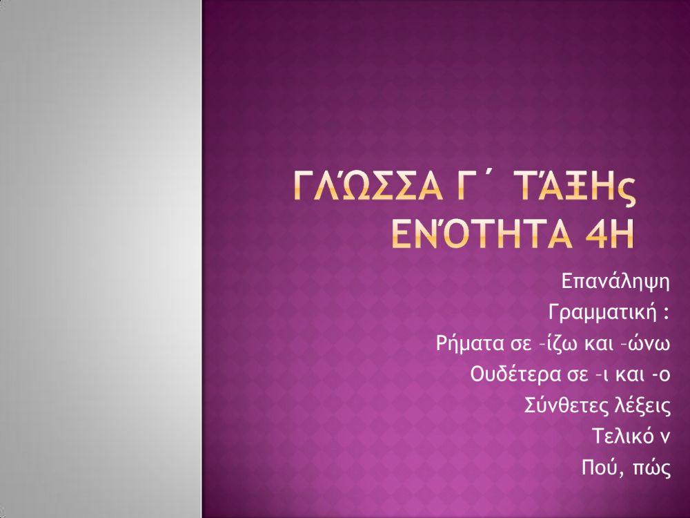 Γλώσσα Γ - Ενότητα 4 - επαναληπτικό