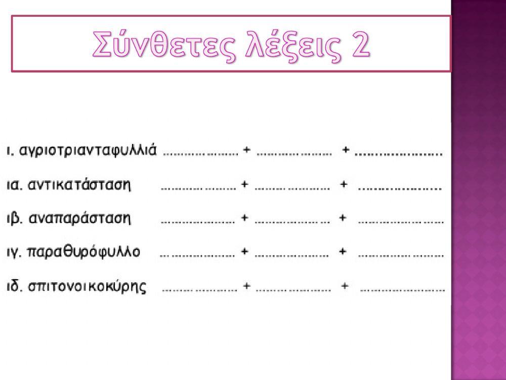 Γλώσσα Γ - Ενότητα 4 - επαναληπτικό