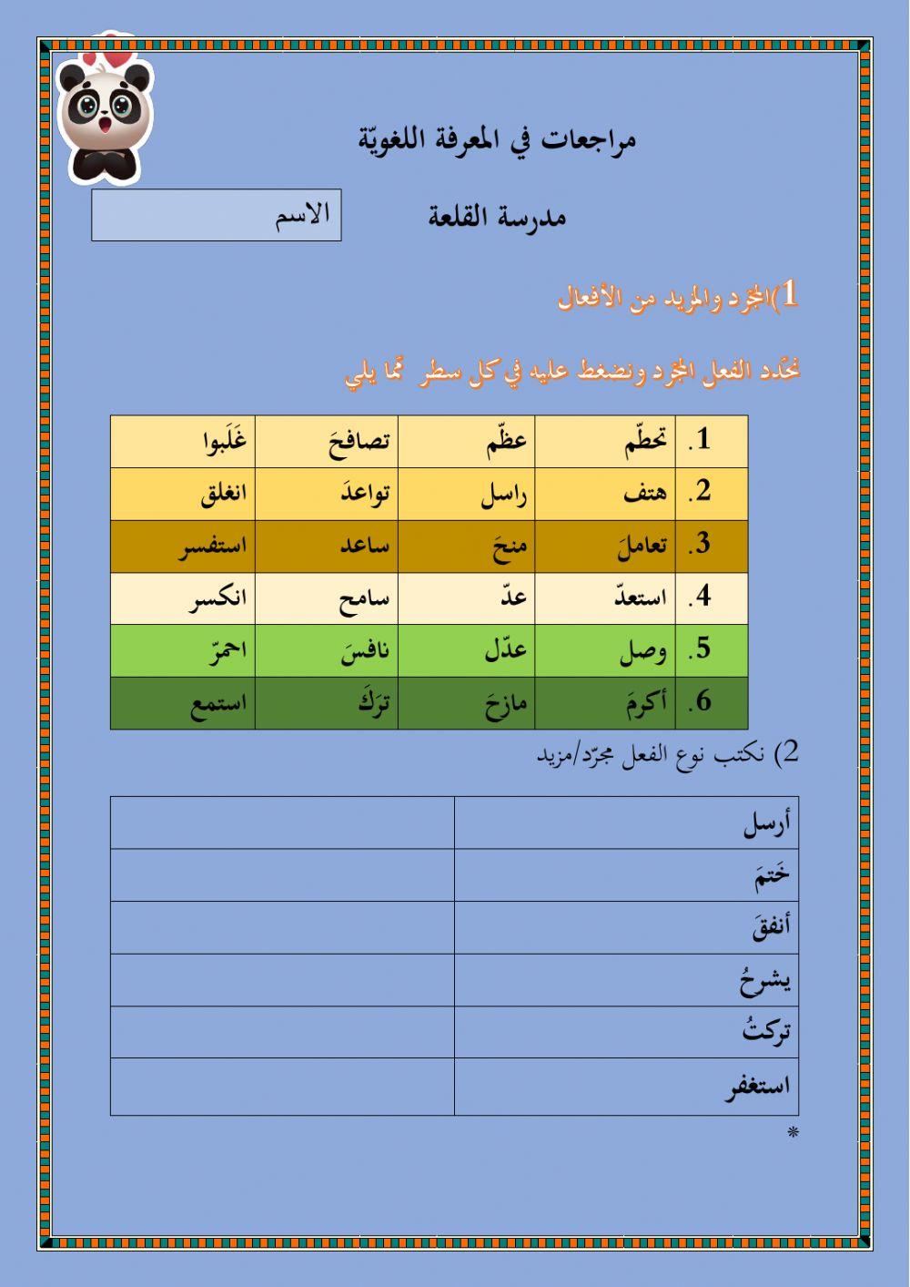 المجرد والمزيد خامس سادس