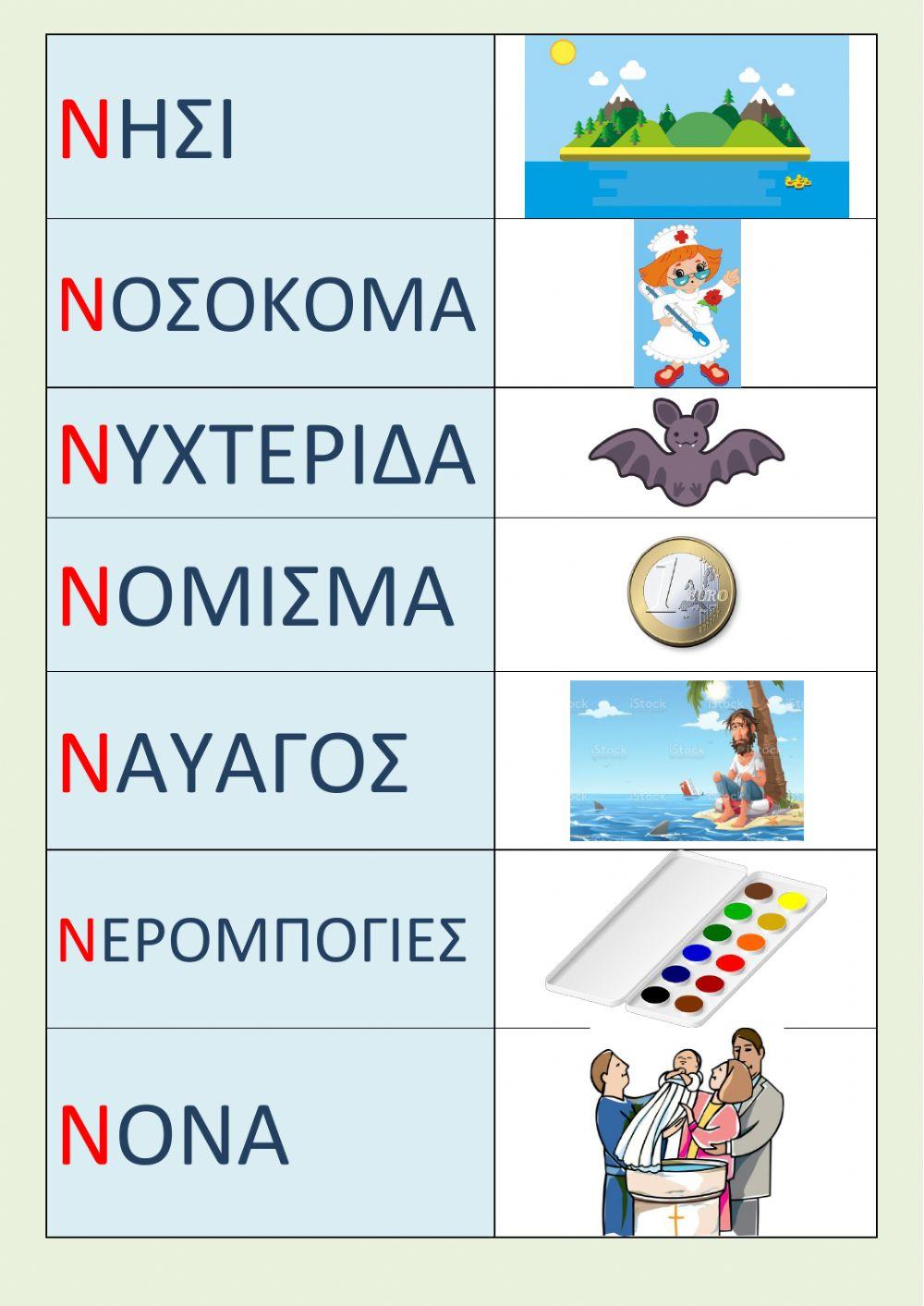 Λεξικό για Ν, ν.