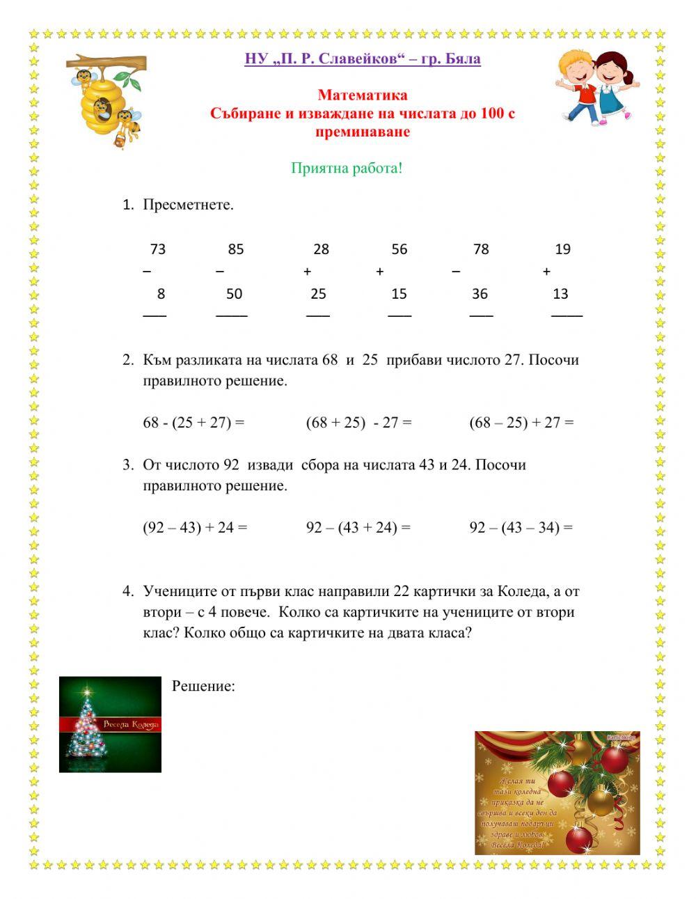 Събиране и изваждане до 100 с преминаване