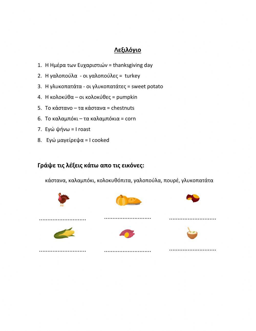 Κείμενο 10 - Η Ημέρα των Ευχαριστιών