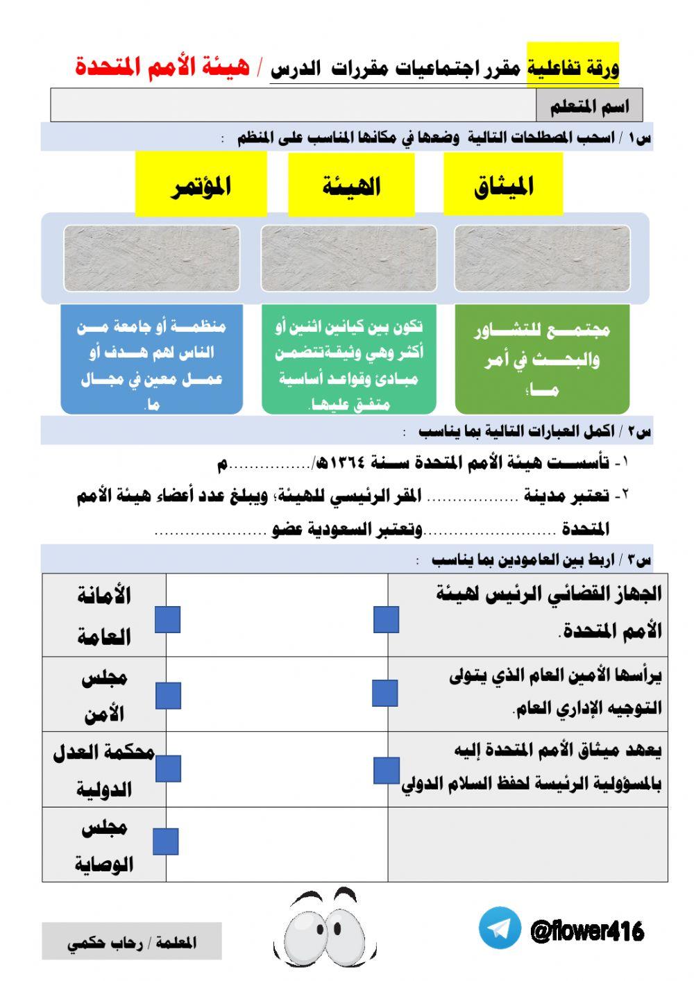 ورقة عمل تفاعلية -درس هيئة الامم المتحدة