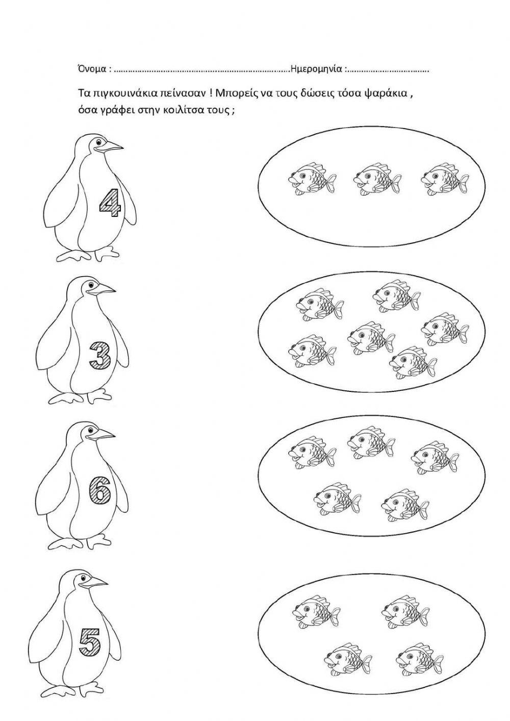 ενωσε τα πιγκουινακια με τον αριθμο