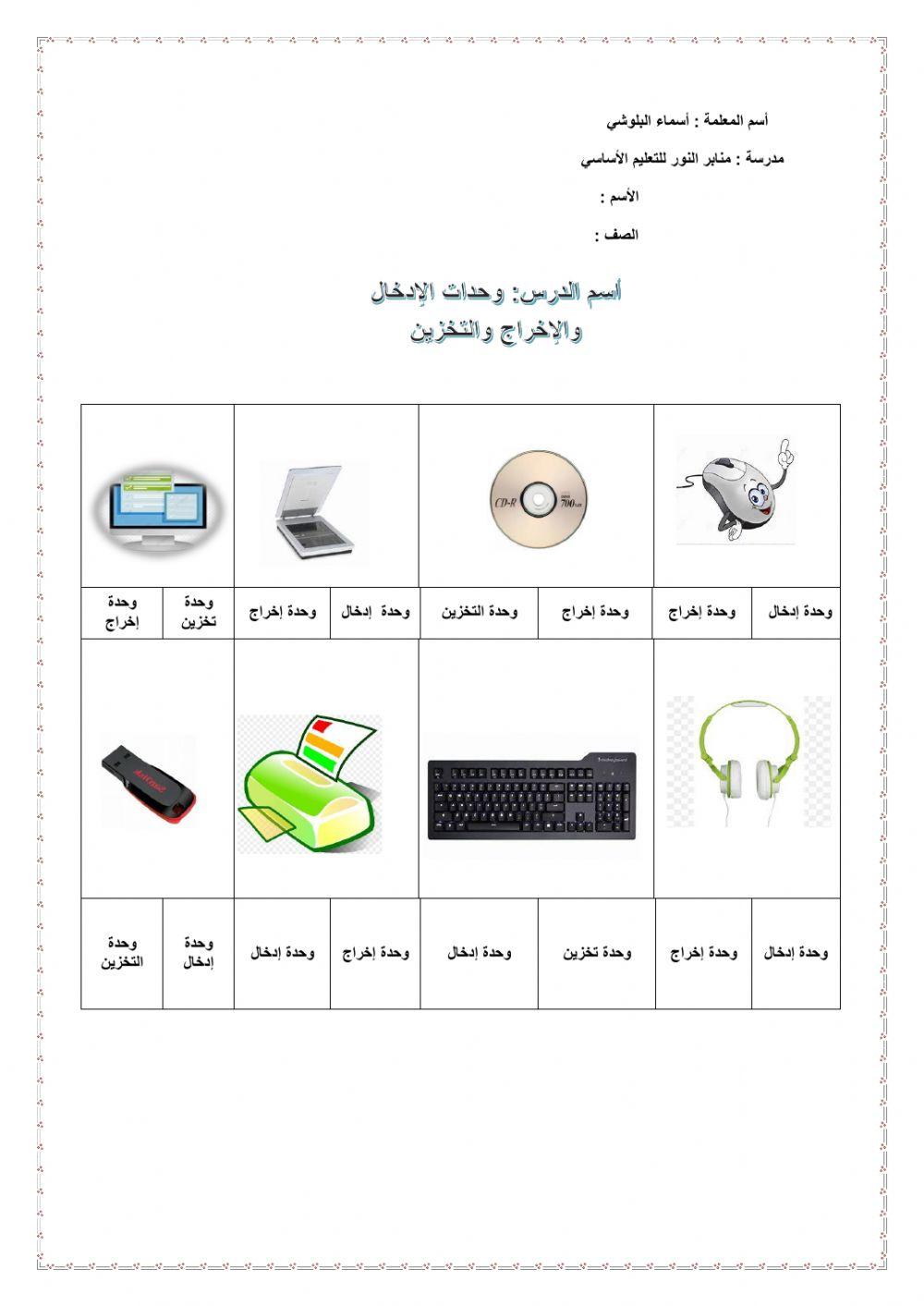 وحدات الإدخال و الإخراج