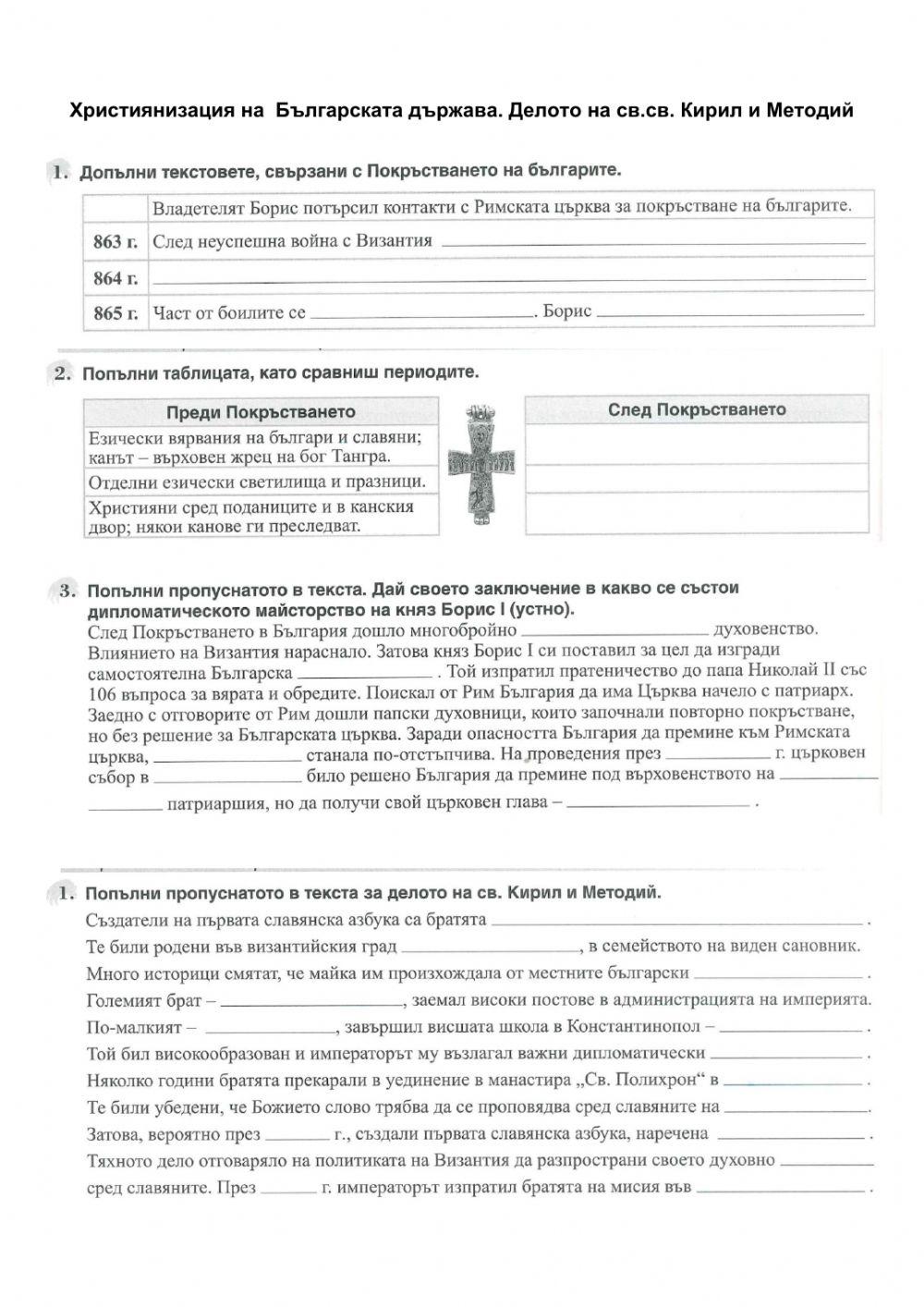 Християнизация на  Българската държава. Делото на св.св. Кирил и Методий