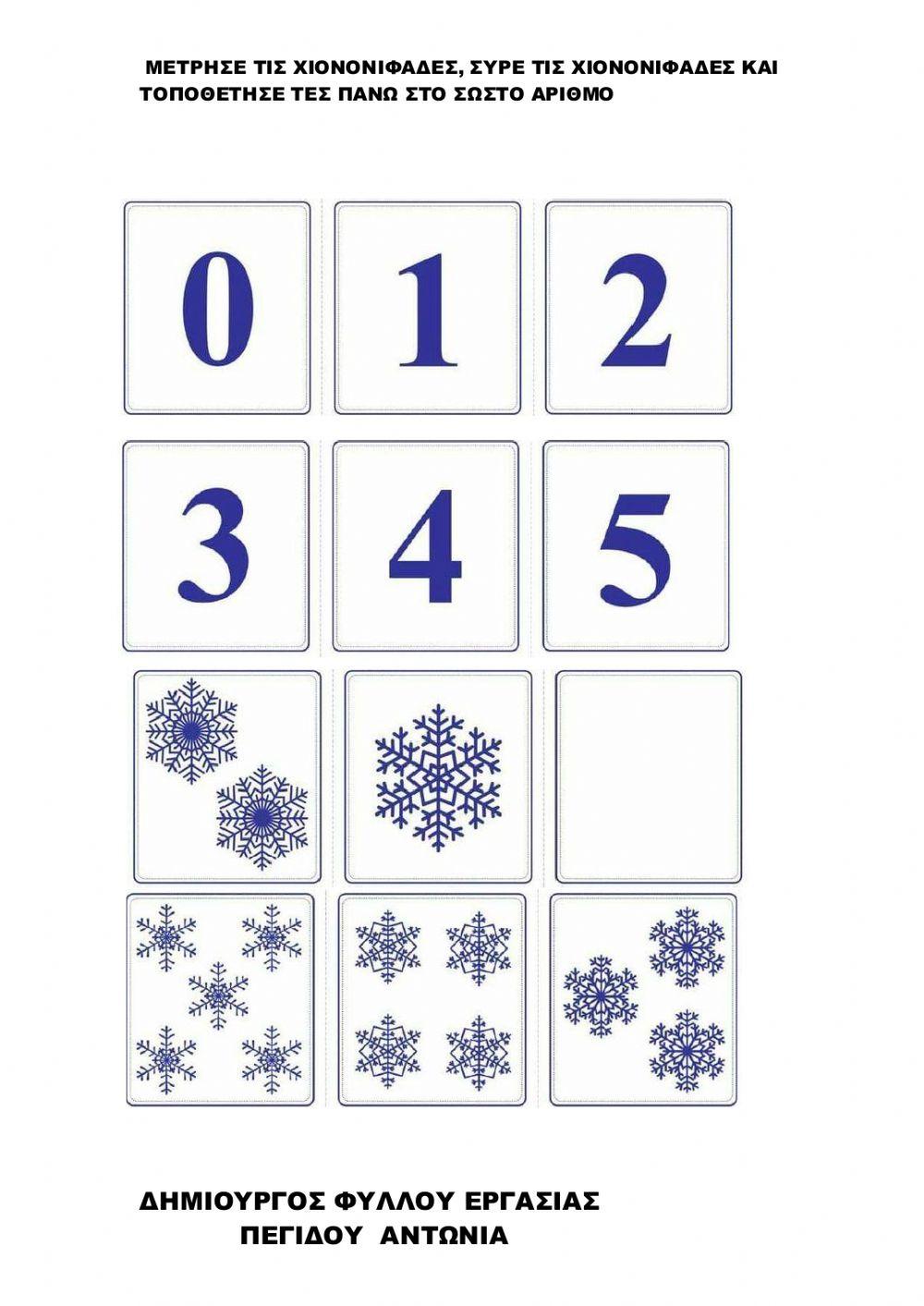 Μετρησε τις χιονονιφαδες  και τοποθετησε τες στο σωστο αριθμο