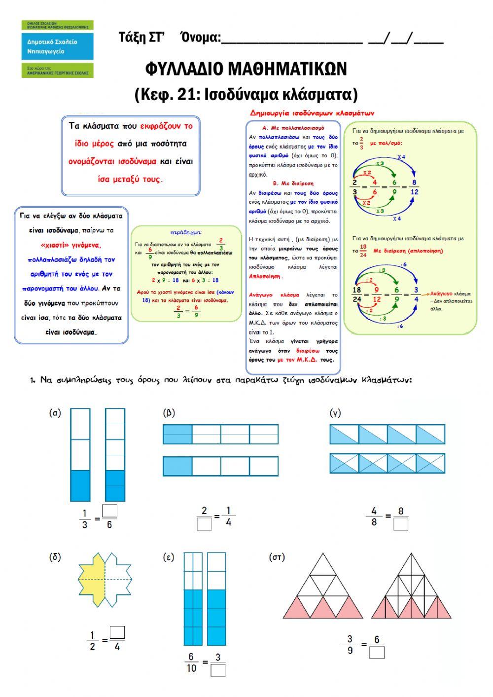 Στ - Μαθηματικά - κεφ.21 Στ - Μαθηματικά - κεφ.21