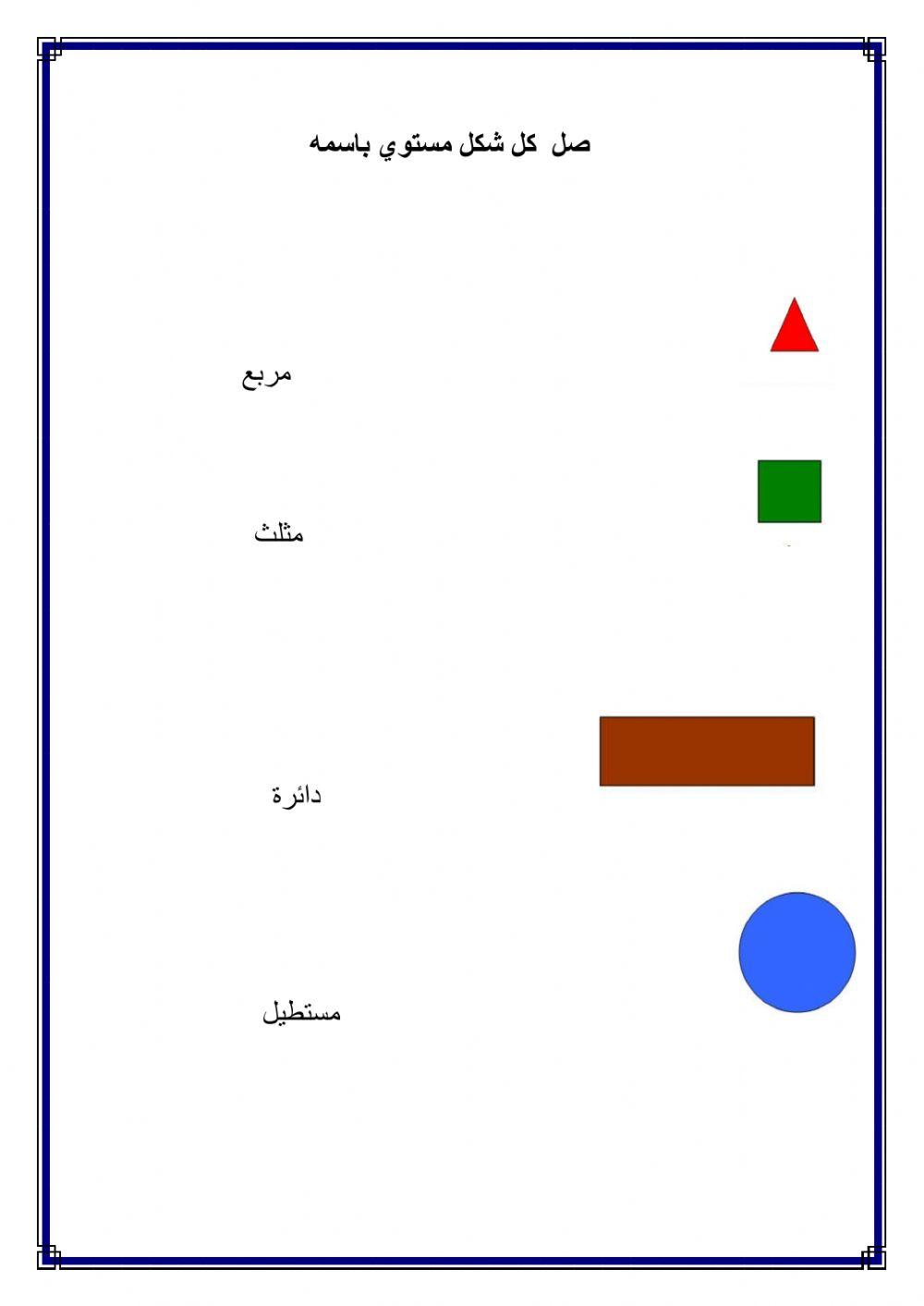 المجسمات والأشكال الهندسية