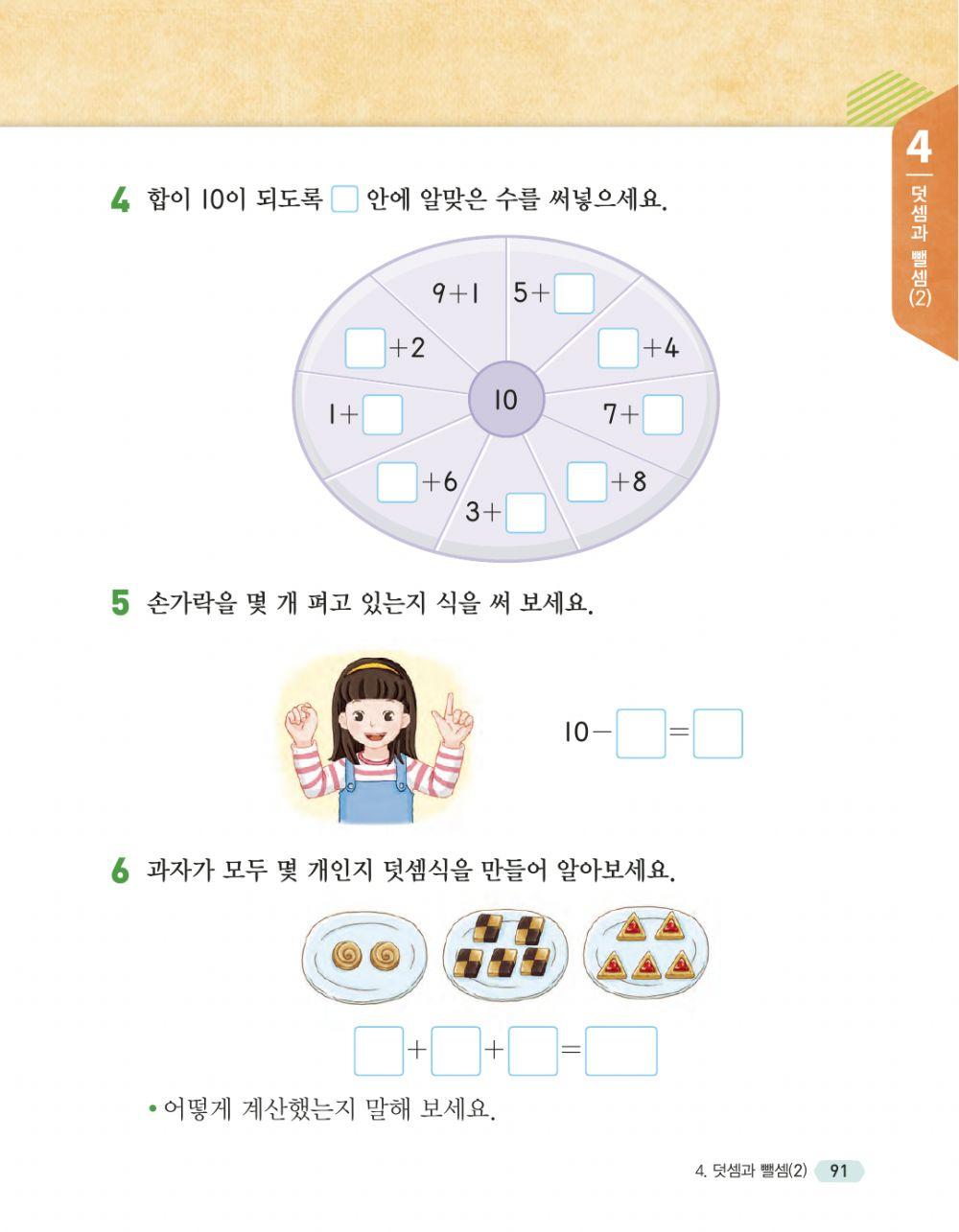 1학년 2학기 수학 90-91쪽
