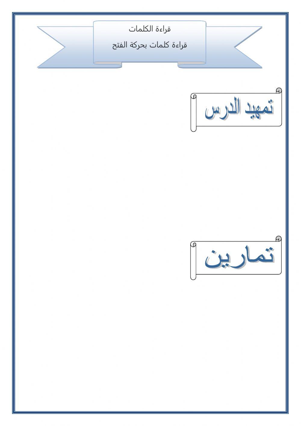 قراءة كلمات بحركة الفتح