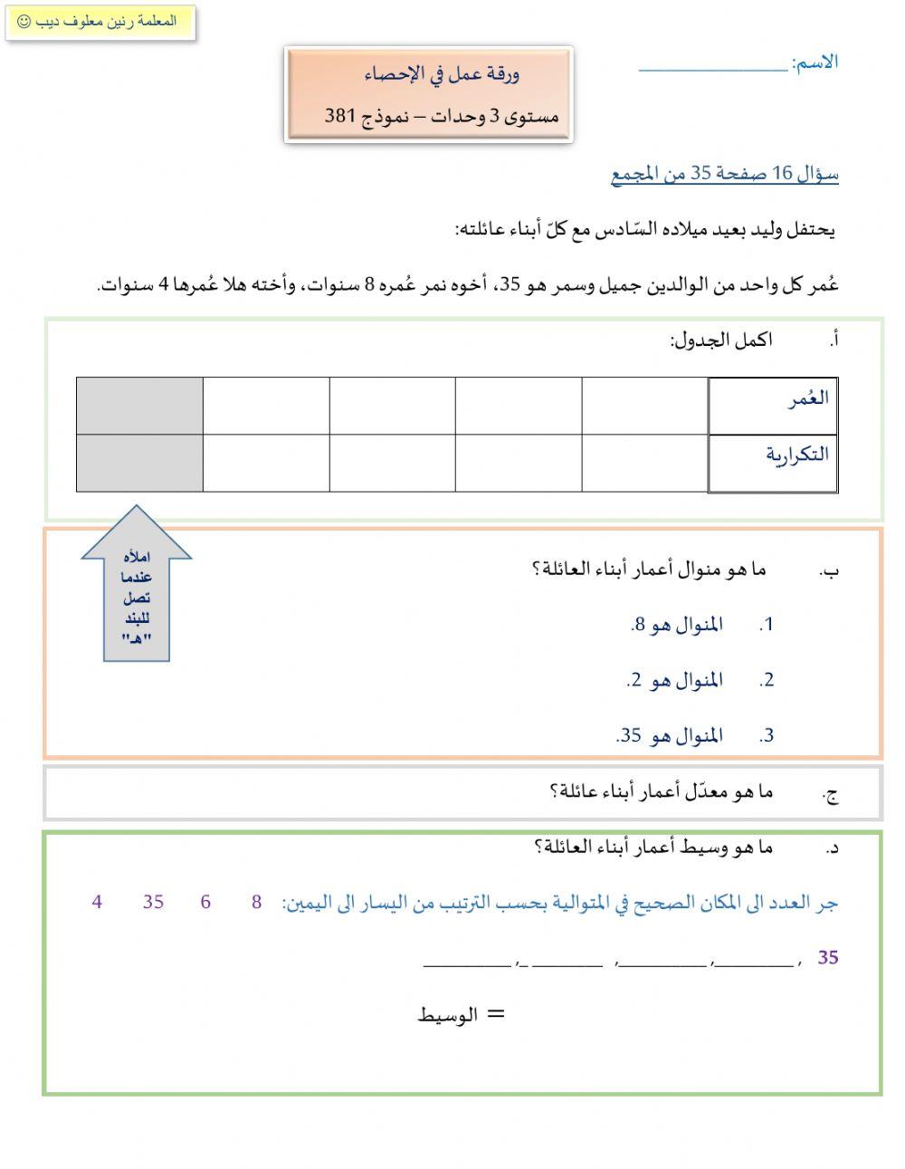 احصاء 381  - رنين معلوف ديب