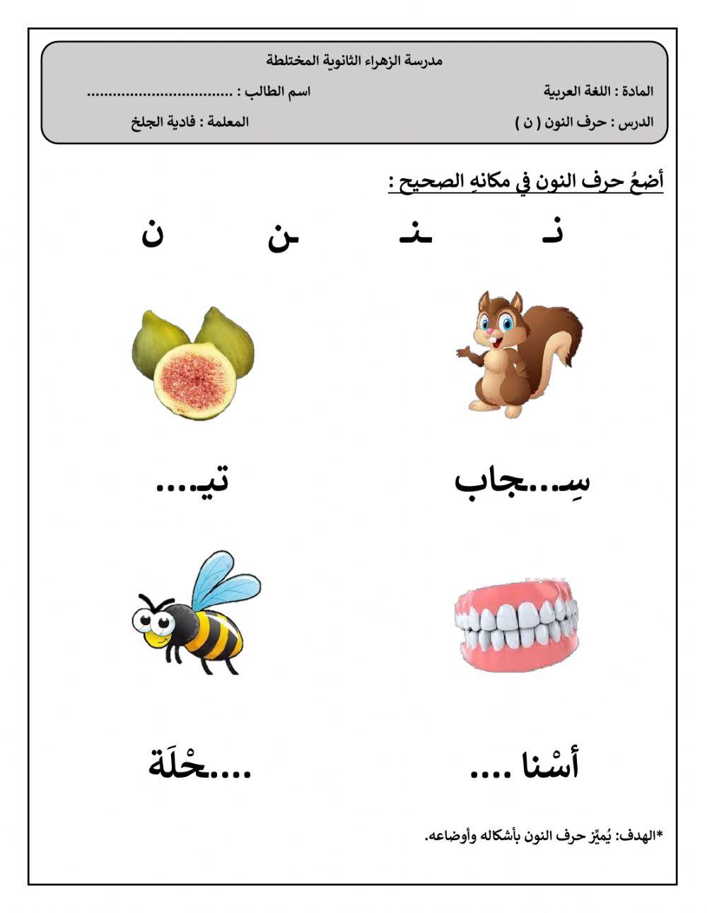 حرف النون-فادية الجلخ