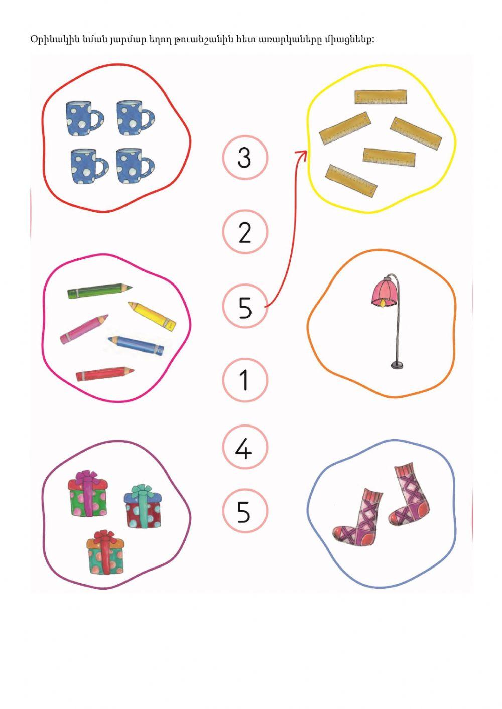 Օրինակին նման յարմար եղող թուանշանին հետ առարկաները միացնենք: