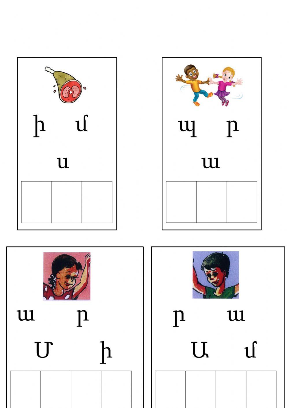 Տառերը միացնելով կազմենք բառերը: