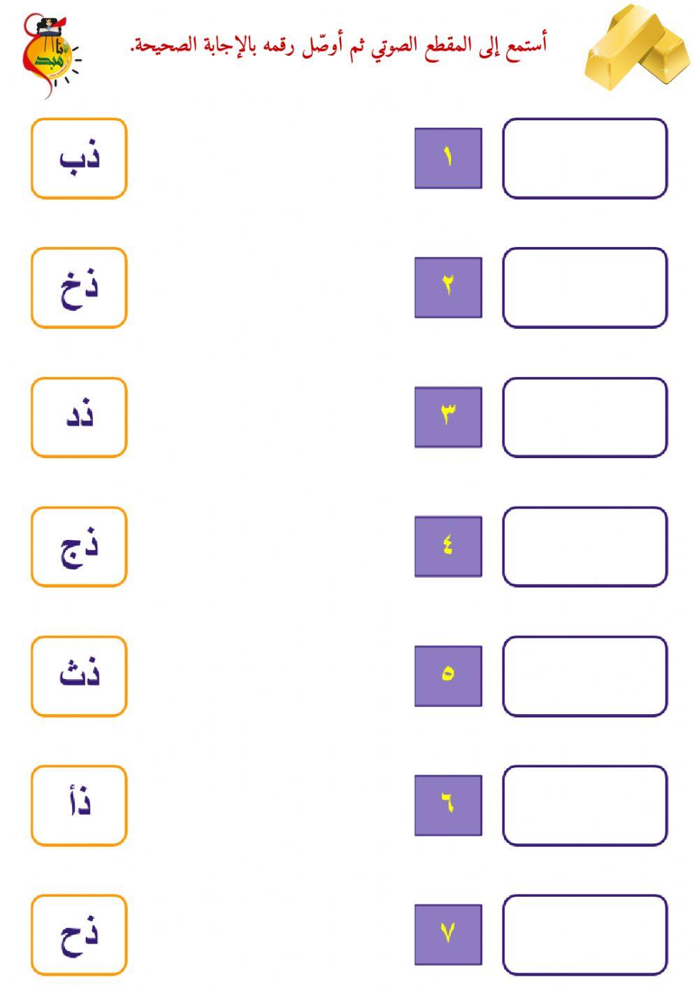 المزج الصوتي - حرف الذال - ١