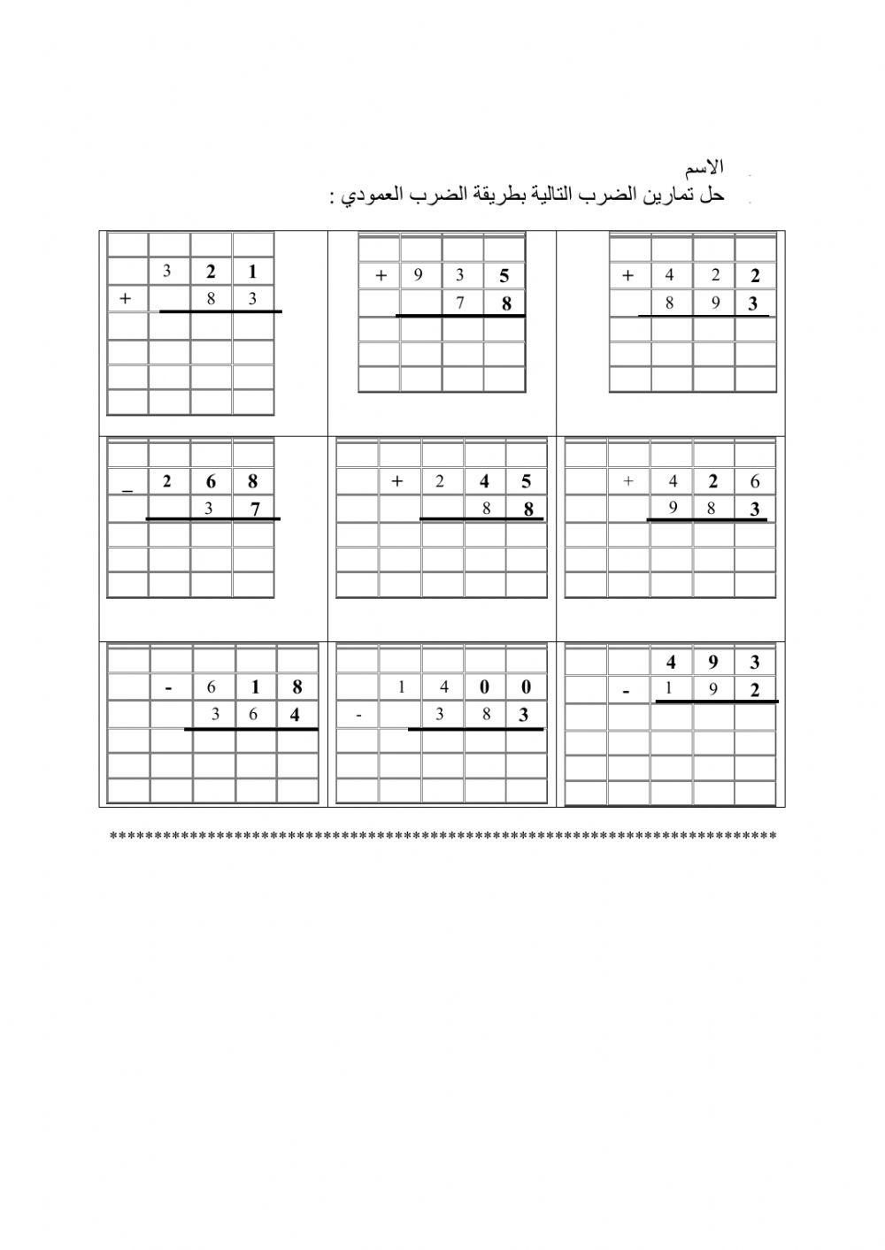 الجمع والطرح العمودي