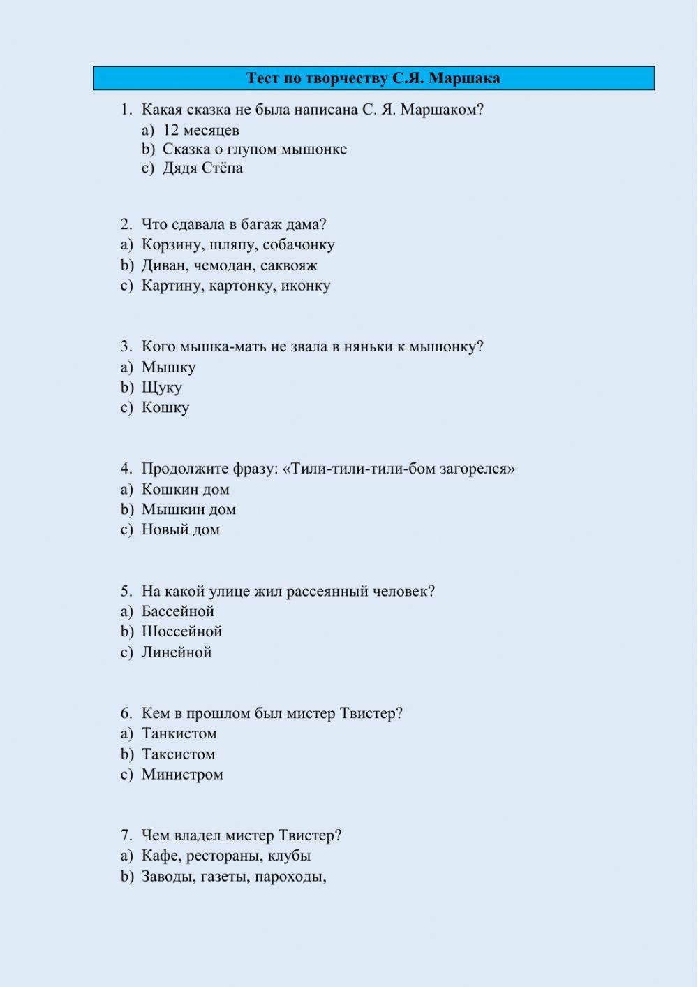 Тест По Творчеству Маршака Worksheet | Live Worksheets