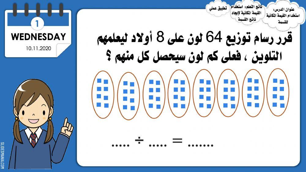 استخدام القيمة المكانية للقسمة