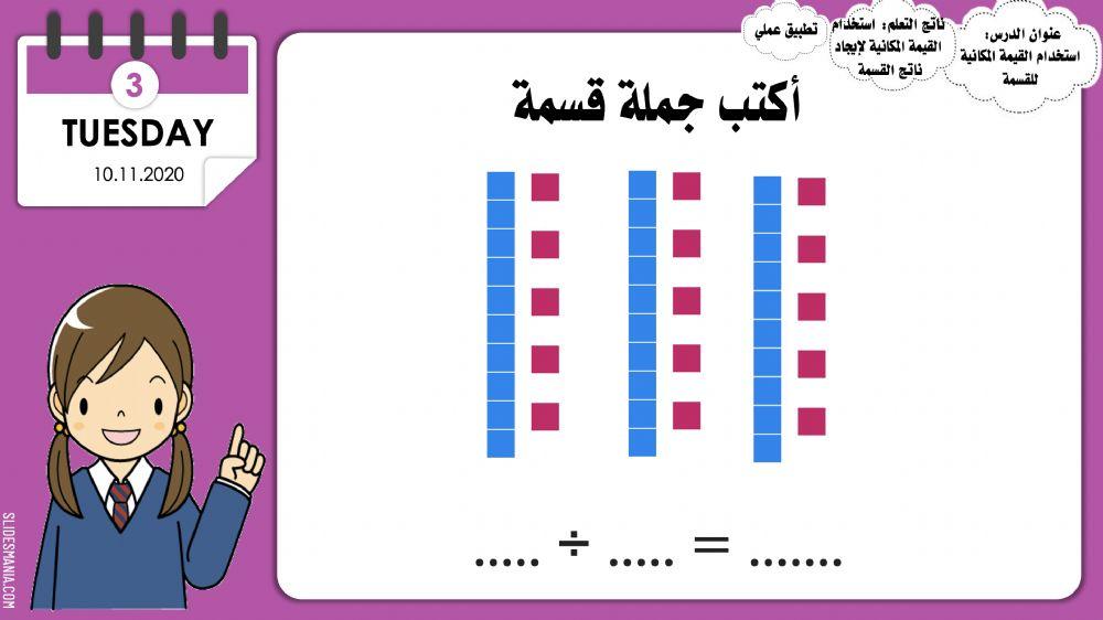 استخدام القيمة المكانية للقسمة