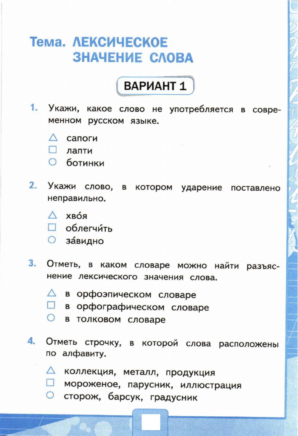 Тесты, 4 класс. Лексическое значение слова. Вариант 1 worksheet | Live ...