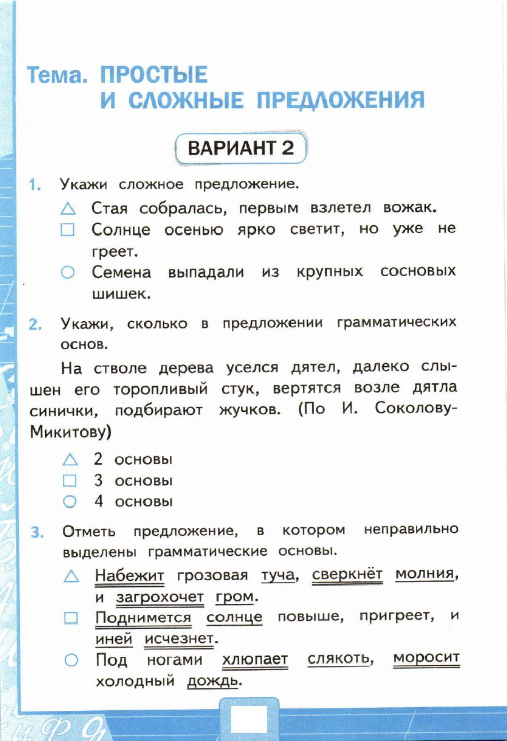 Тесты, 4 класс. Простые м сложные предложения. Вариант 2