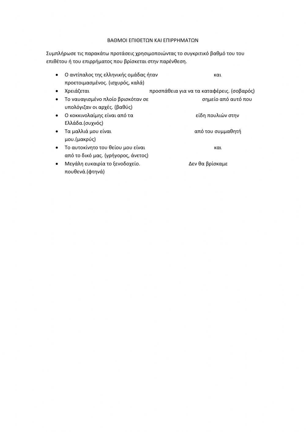 Παραθετικα επιθετων