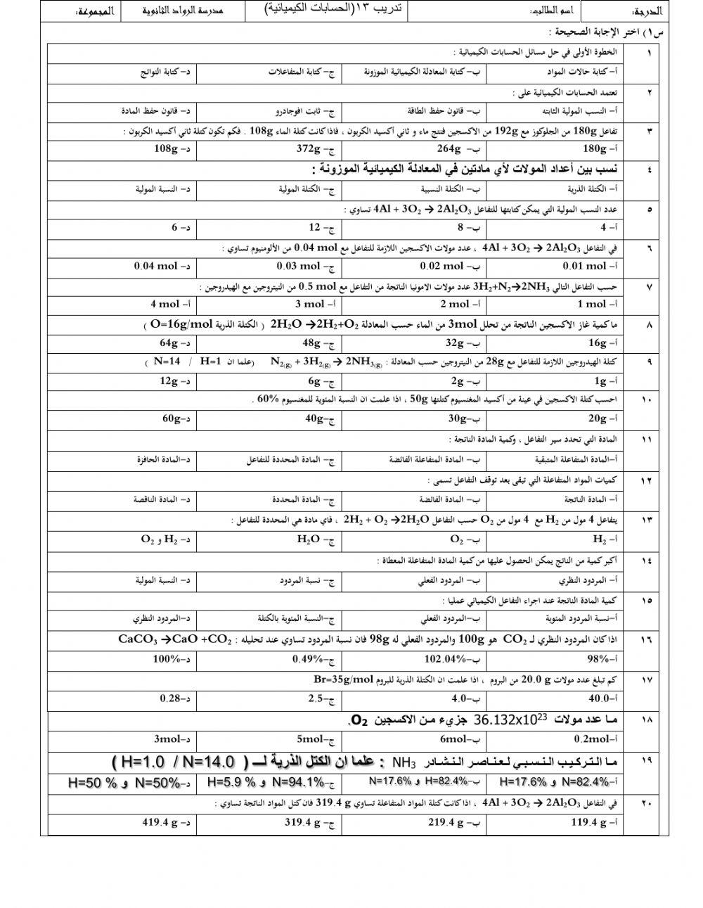 تدريبات الحسابات الكيميائية