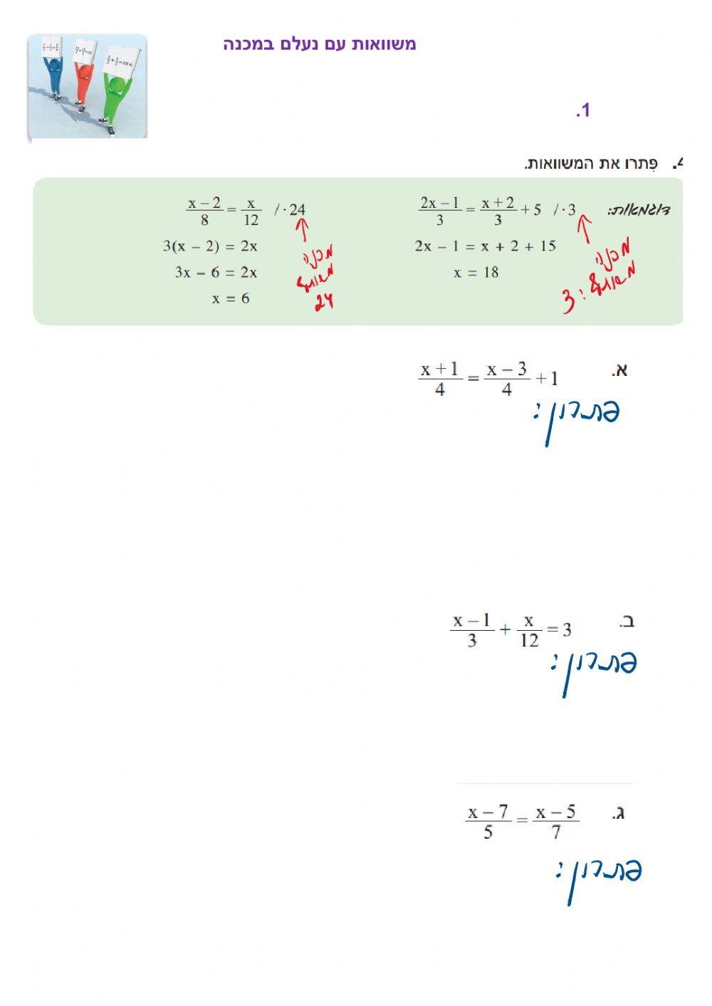 פתרון משוואות עם נעלם במכנה