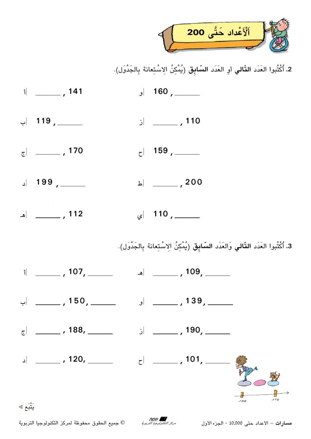 اكمال جدول الاعداد حتى 200 والتالي والسابق
