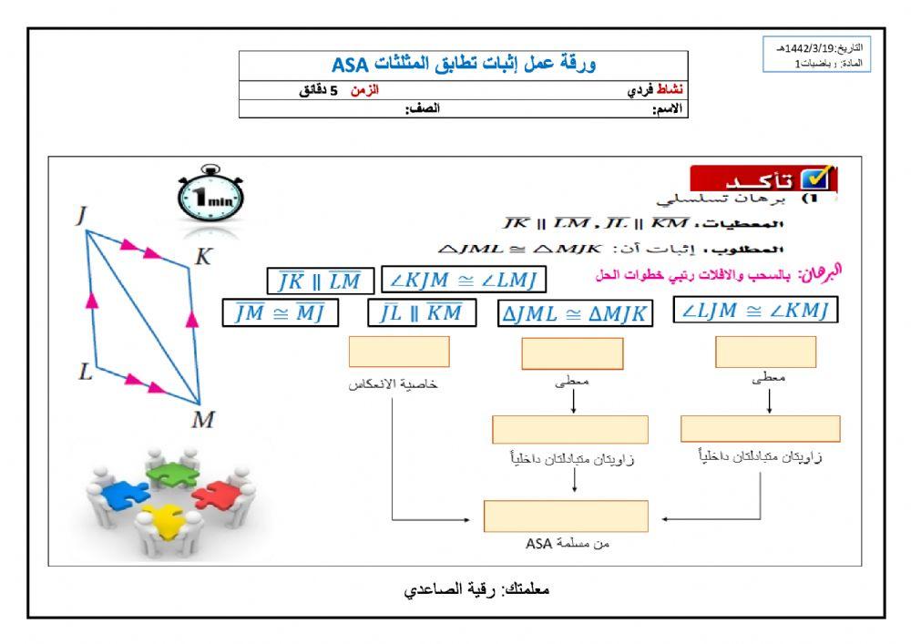 Asa ورقة عمل إثبات تطابق المثلثات