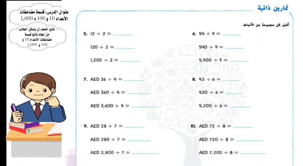 قسمة مضاعفات الاعداد 10 و100و 1000