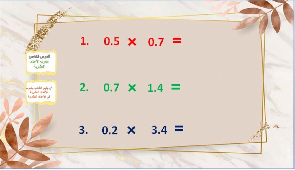 ضرب الأعداد العشرية