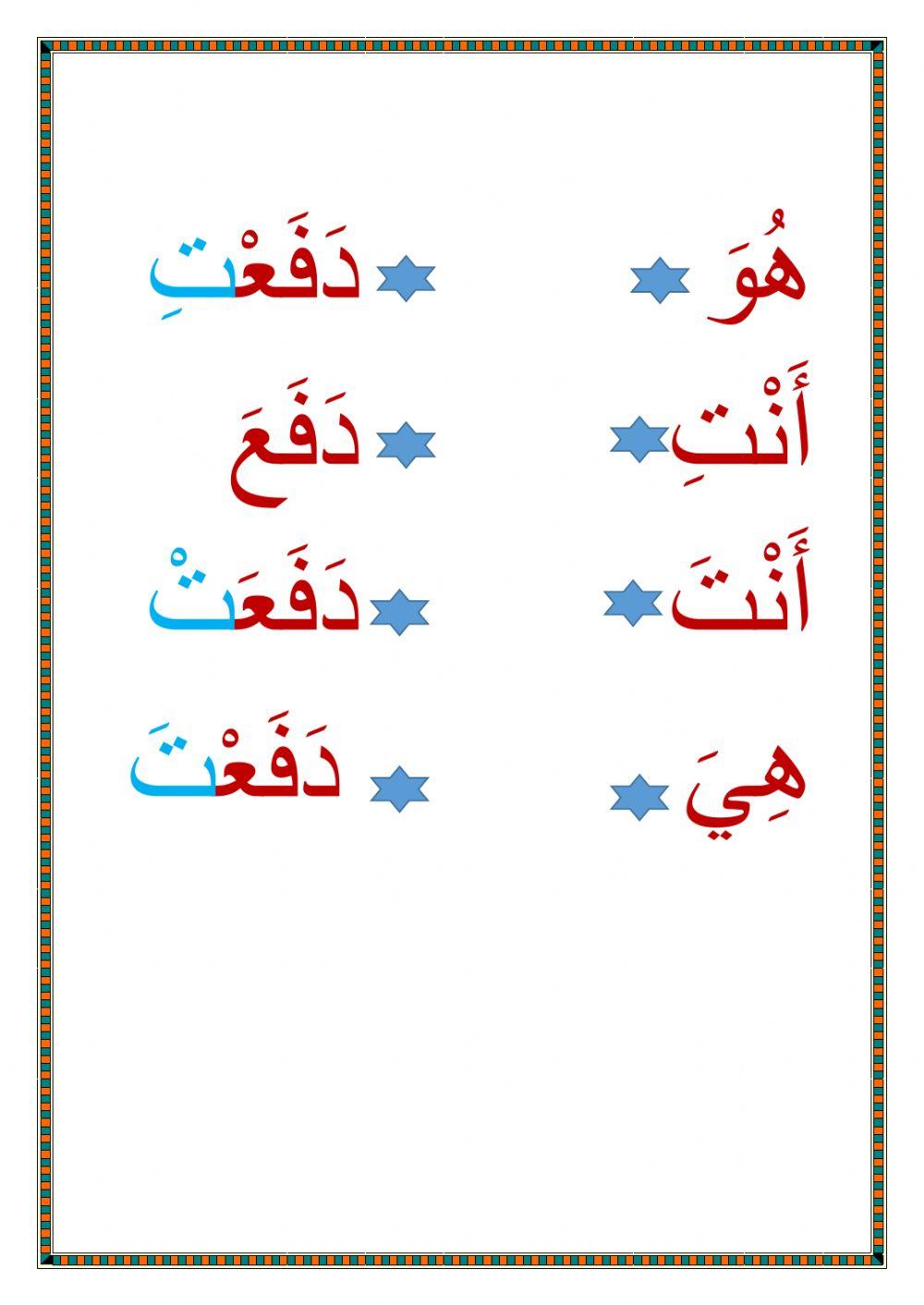 تصريف الفعل الماضي