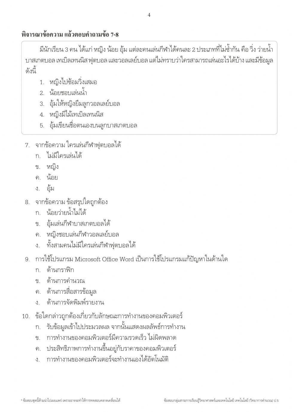 ทดสอบวิทยาการคำนวน ภาคเรียนที่ 1