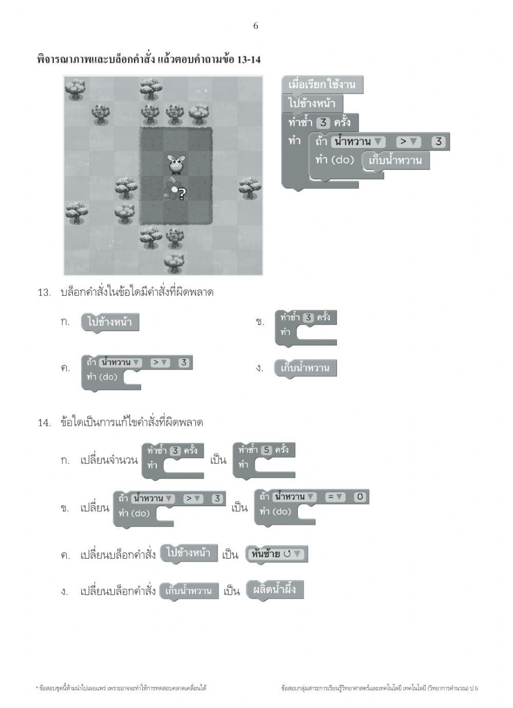 ทดสอบวิทยาการคำนวน ภาคเรียนที่ 1