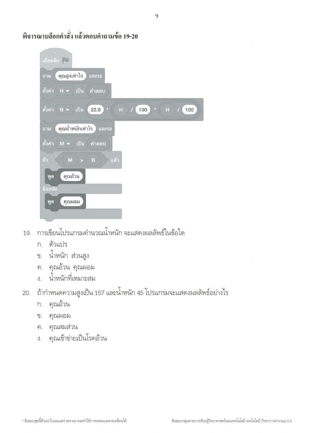 ทดสอบวิทยาการคำนวน ภาคเรียนที่ 1